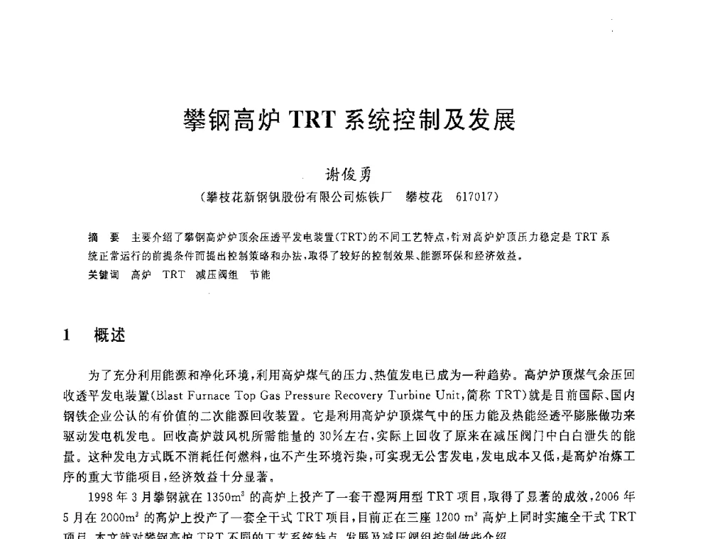 攀钢高炉TRT系统控制及发展 - 2008年全国炼铁生产技术会议暨炼铁年会