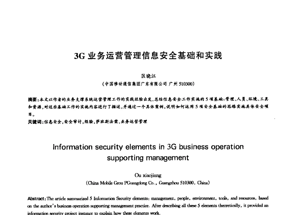 3G业务运营管理信息安全基础和实践 - 中国通信学会第六届学术年会