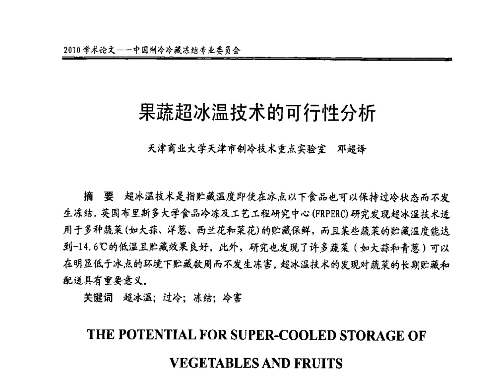 果蔬超冰温技术的可行性分析 - 全国冷冻、冷藏企业管理及节能、减排新技术研讨会