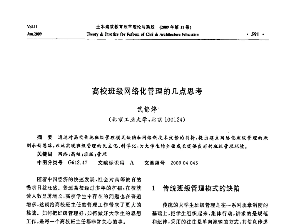 高校班级网络化管理的几点思考 - 2009土木建筑教育改革理论与实践研讨会