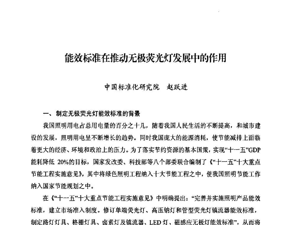 能效标准在推动无极荧光灯发展中的作用 - 中国照明学会无极荧光灯技术与发展研讨会