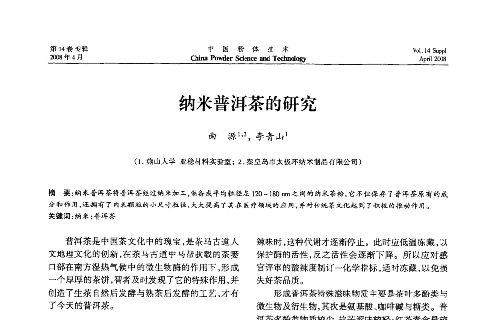 纳米普洱茶的研究 - 2008国际粉体技术与应用论坛暨全国粉体产品与设备应用技术交流大会