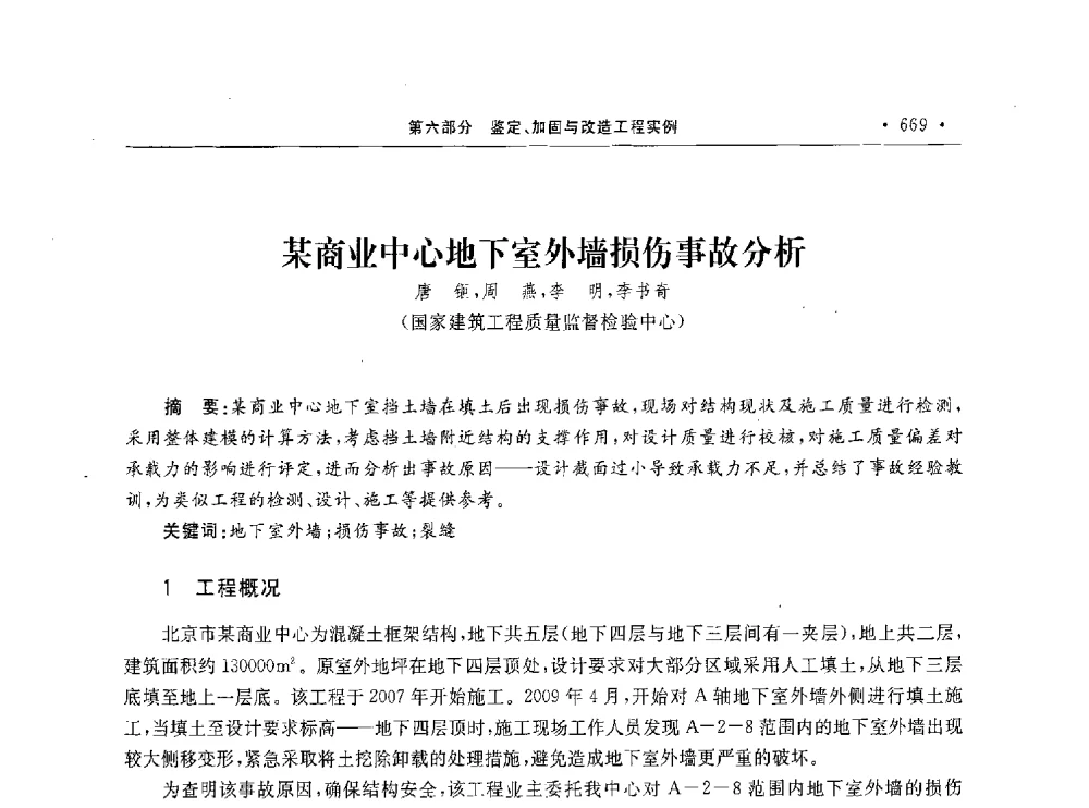 某商业中心地下室外墙损伤事故分析 - 第10届全国建筑物鉴定与加固学术交流会
