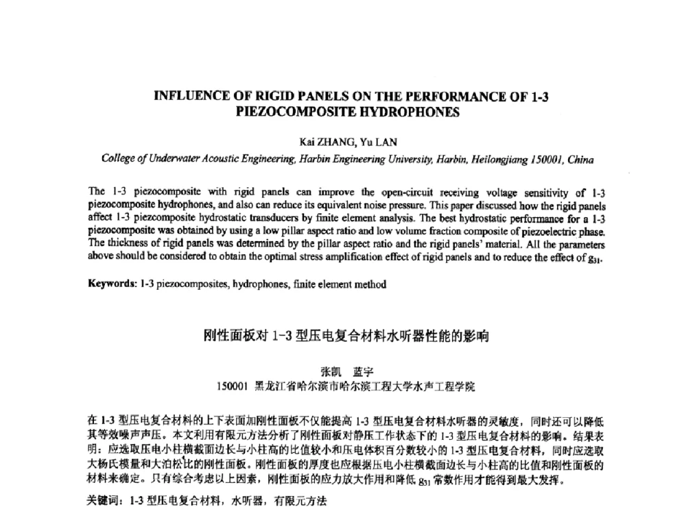刚性面板对1-3型压电复合材料水听器性能的影响 - 2009年全国压电和声波理论及器件技术研讨会暨2009年全国频率控制技术年会