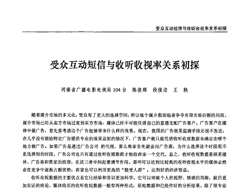 受众互动短信与收听收视率关系初探 - 第九届全国互联网与音视频广播发展研讨会