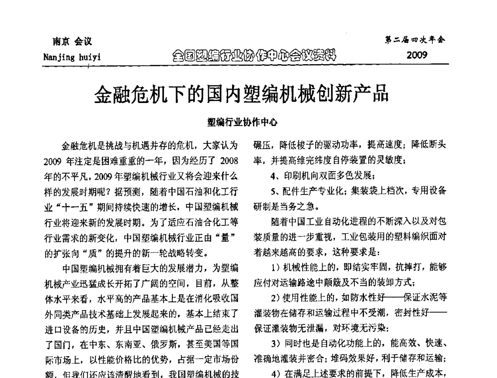 金融危机下的国内塑编机械创新产品 - 中国包装联合会塑料制品包装委员会塑编行业协作中心第二届四次年会暨国内外塑编行业发展及创新产品发布会议