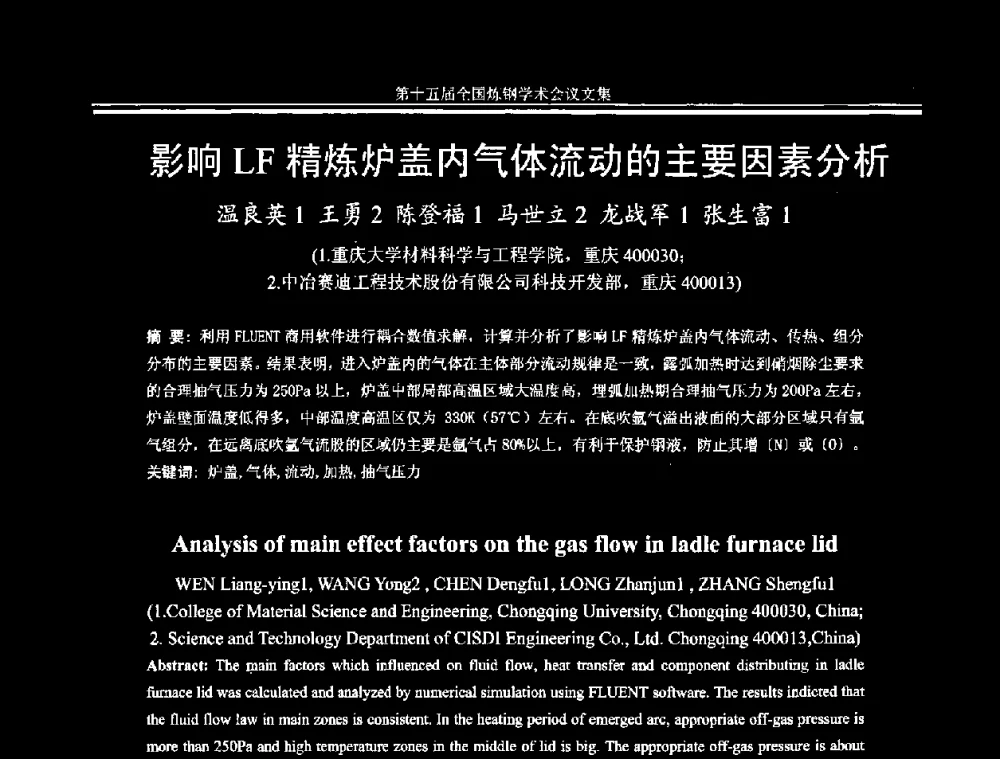 影响LF精炼炉盖内气体流动的主要因素分析 - 第十五届全国炼钢学术会议