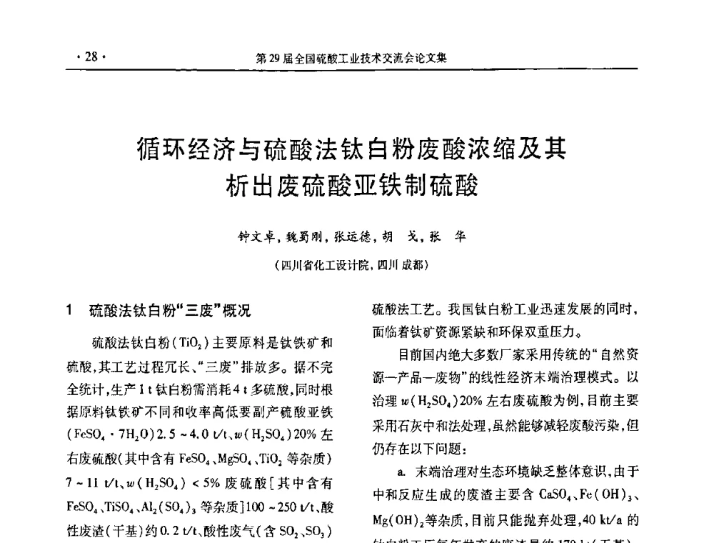 循环经济与硫酸法钛白粉废酸浓缩及其析出废硫酸亚铁制硫酸 - 第29届全国硫酸工业技术交流会