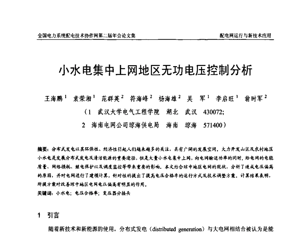 小水电集中上网地区无功电压控制分析 - 全国电力系统配电技术协作网第二届年会