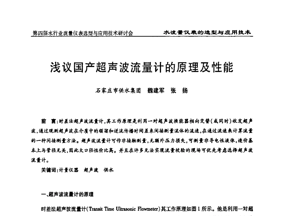 浅议国产超声波流量计的原理及性能 - 第四届水行业流量仪表选型与应用技术研讨会