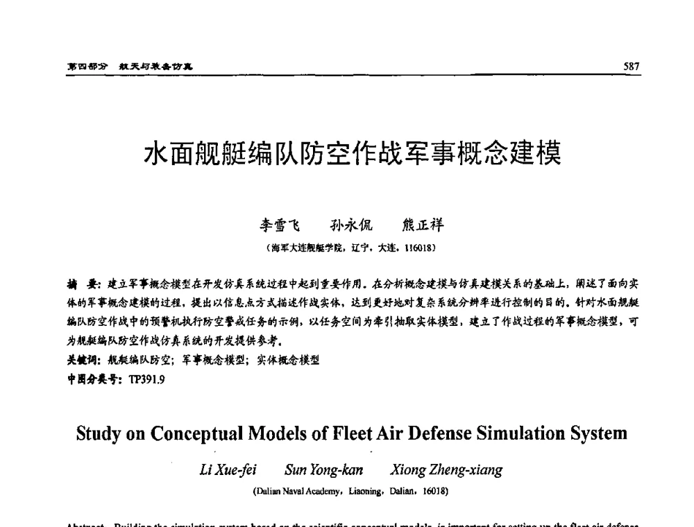 水面舰艇编队防空作战军事概念建模 - 2009年系统仿真技术及其应用学术会议(CCSSTA2009)