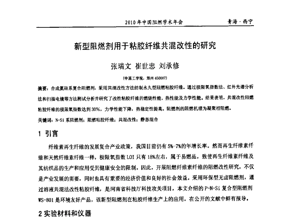 新型阻燃剂用于粘胶纤维共混改性的研究 - 2010年全国阻燃学术会议