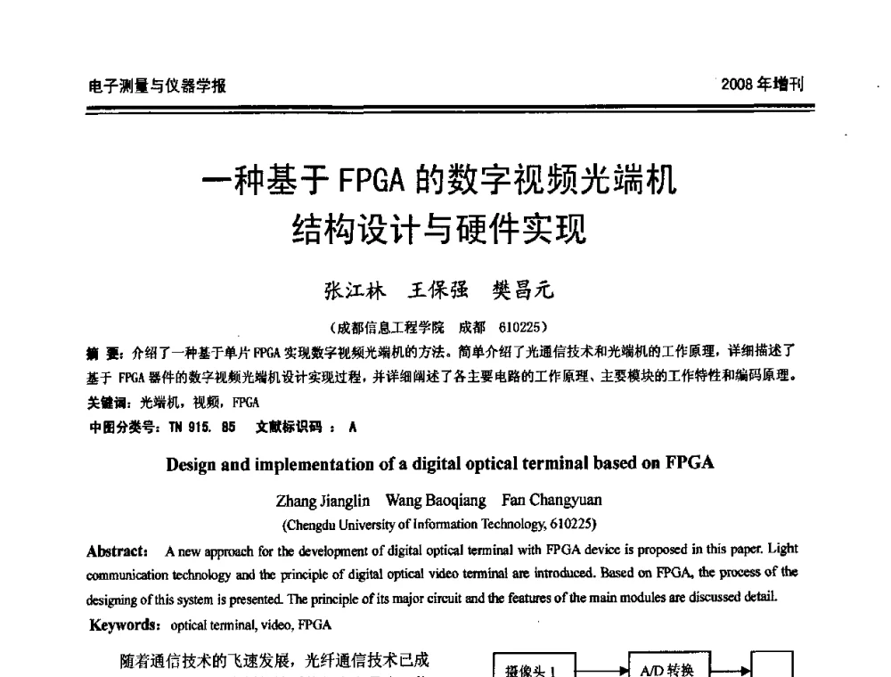 一种基于FPGA的数字视频光端机结构设计与硬件实现 - 第十九届全国测控、计量、仪器仪表学术年会
