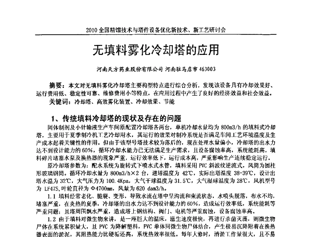 无填料雾化冷却塔的应用 - 2010全国精馏技术与塔件设备优化新技术、新工艺研讨会