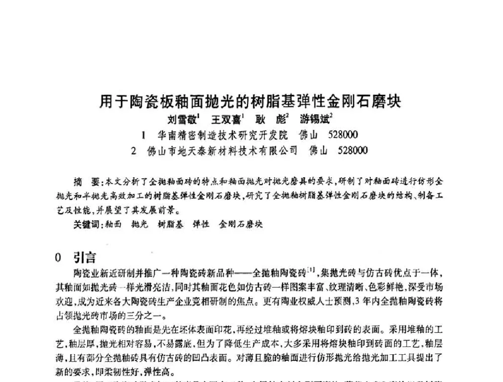 用于陶瓷板釉面抛光的树脂基弹性金刚石磨块 - 2010海峡两岸超硬材料技术发展论坛