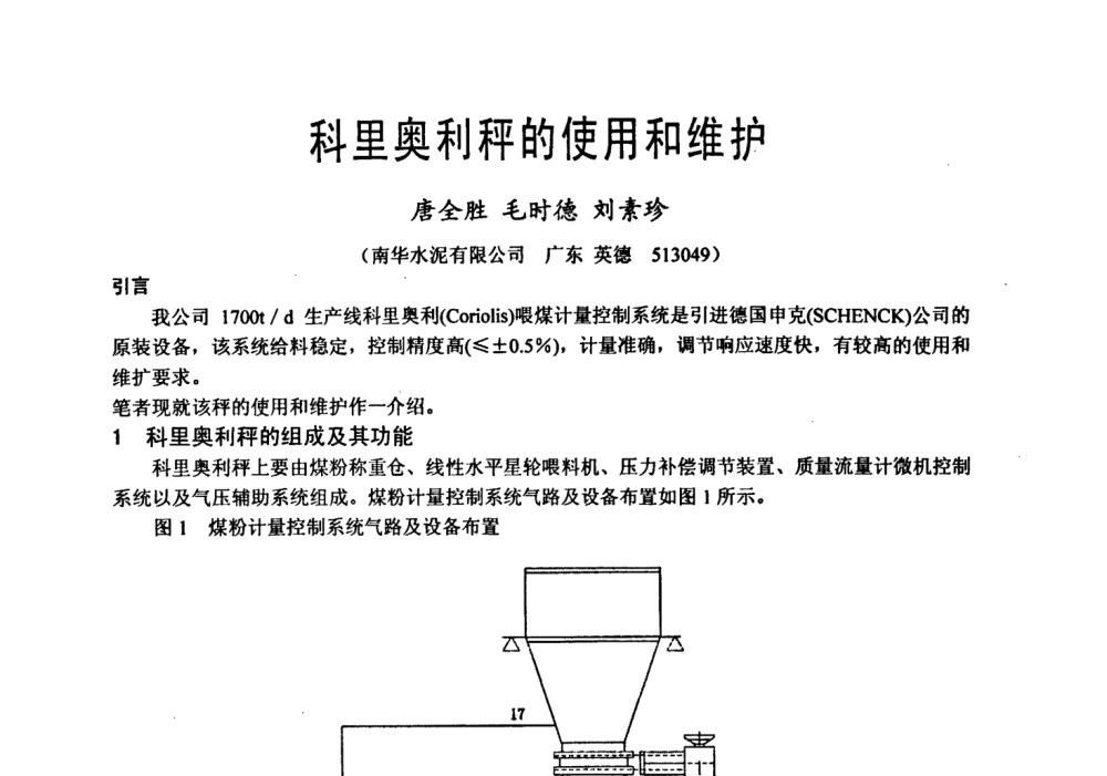 科里奥利秤的使用和维护 - 中国硅酸盐学会自动化分会2008年水泥厂物料计量与定量给料技术学术研讨会