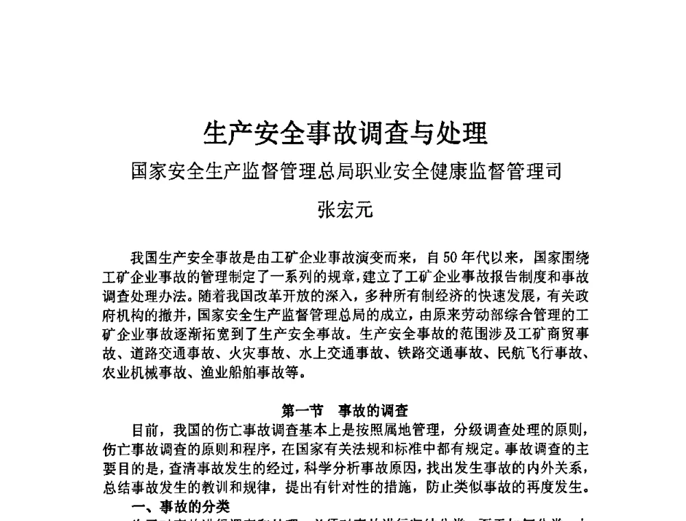 生产安全事故调查与处理 - 中国城市燃气协会安全管理工作会议暨典型事故案例分析交流会大会