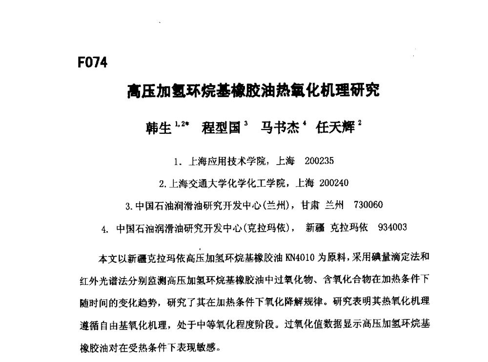 高压加氢环烷基橡胶油热氧化机理研究 - 第五届全国化学工程与生物化工年会