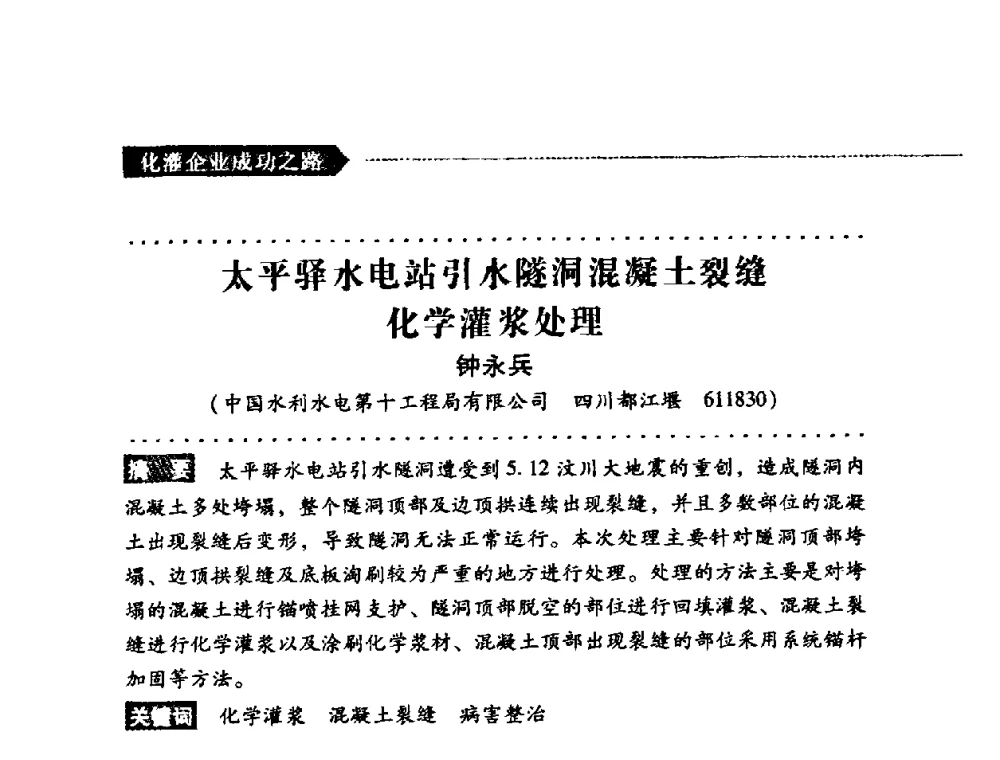 太平驿水电站引水隧洞混凝土裂缝化学灌浆处理 - 第二届全国化学灌浆论坛
