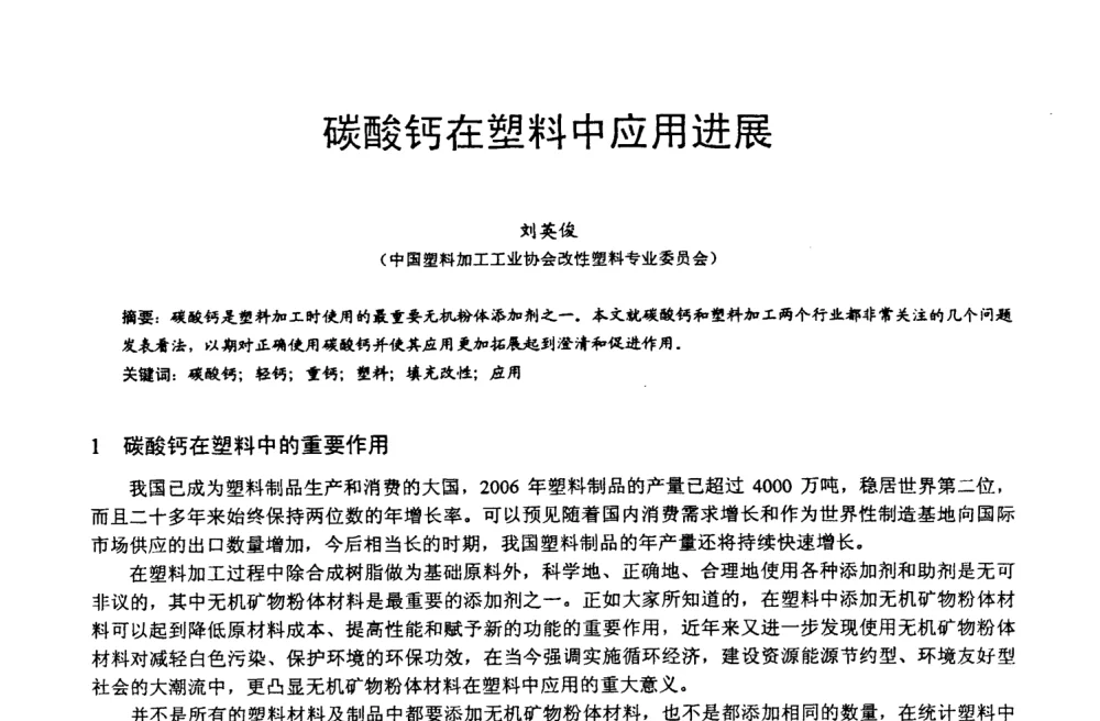 碳酸钙在塑料中应用进展 - 第四届中国非金属矿科技与市场交流大会
