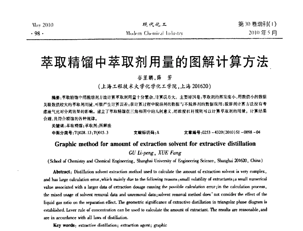 萃取精馏中萃取剂用量的图解计算方法 - 第三届全国精馏技术交流与展示大会