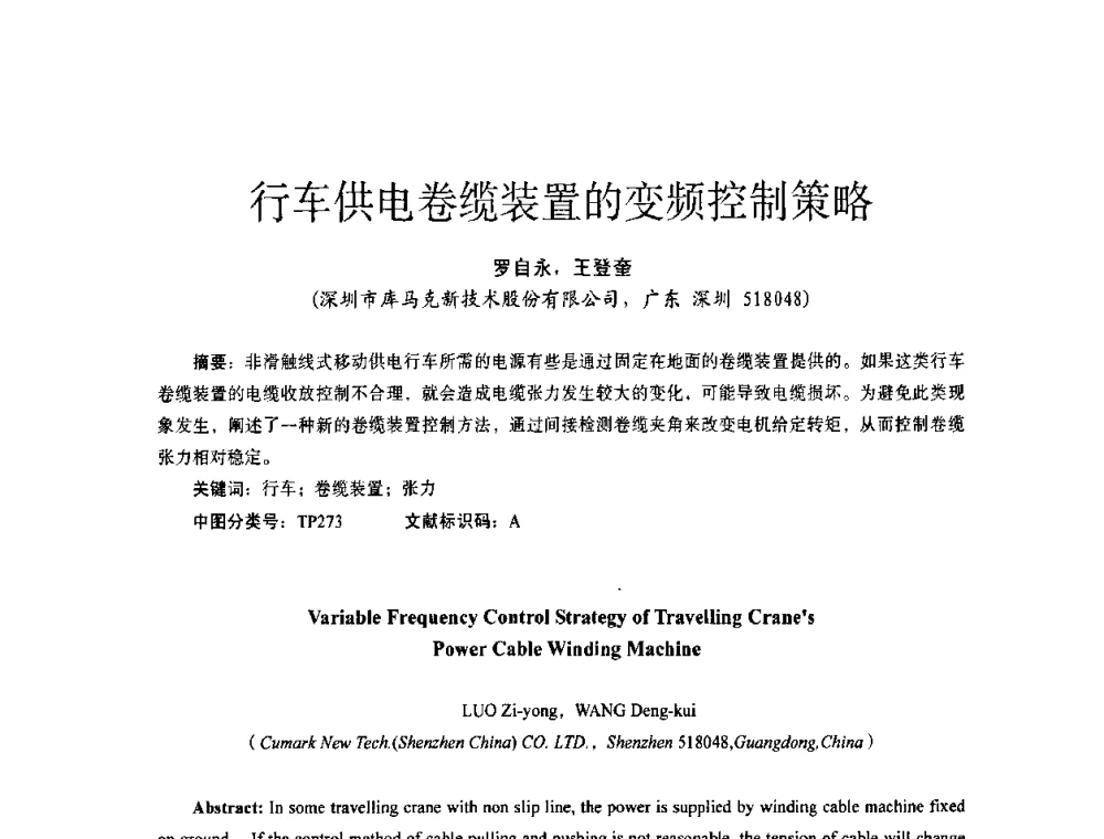 行车供电卷缆装置的变频控制策略 - 第十四届全国电气自动化与电控系统学术年会