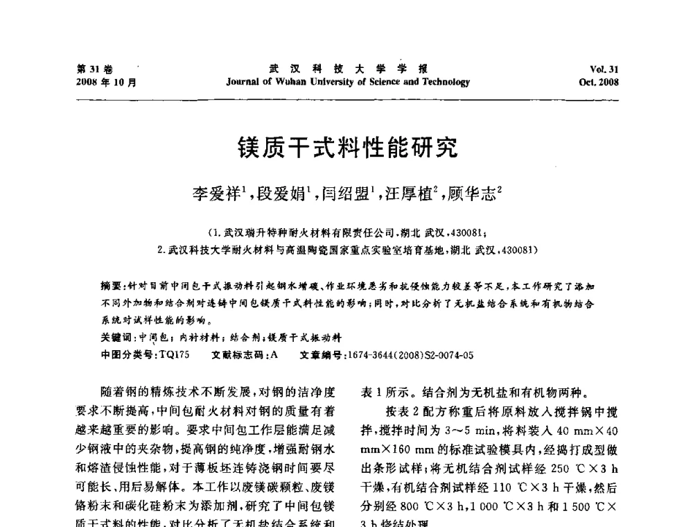 镁质干式料性能研究 - 第十一届全国耐火材料青年学术报告会