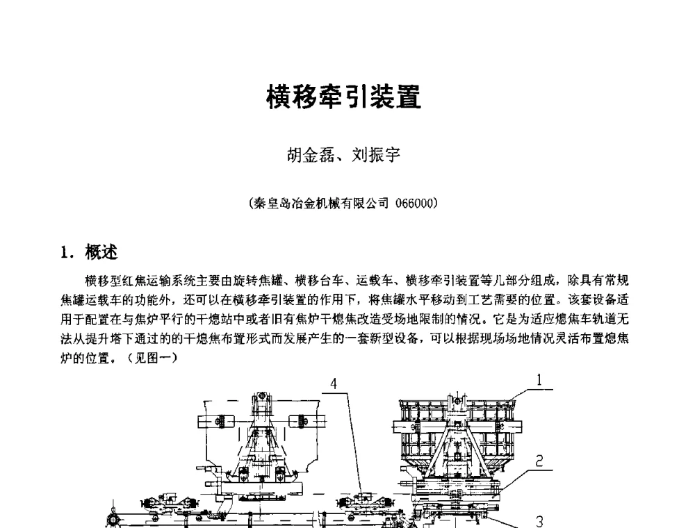 横移牵引装置 - 2008年干熄焦经验技术交流研讨会