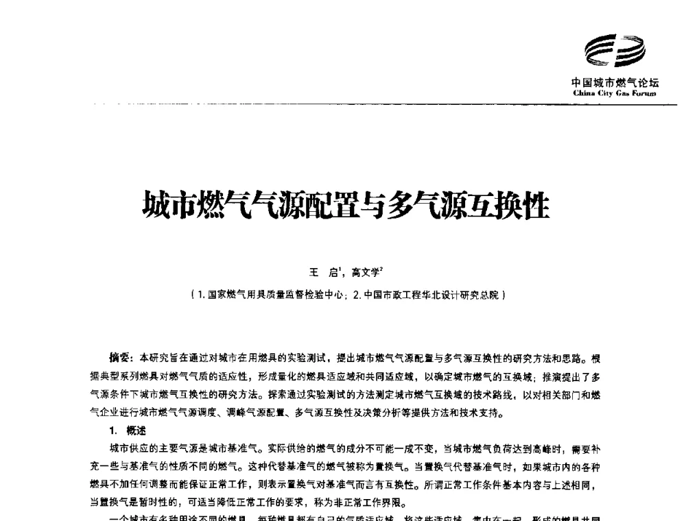 城市燃气气源配置与多气源互换性 - 第3届中国城市燃气论坛