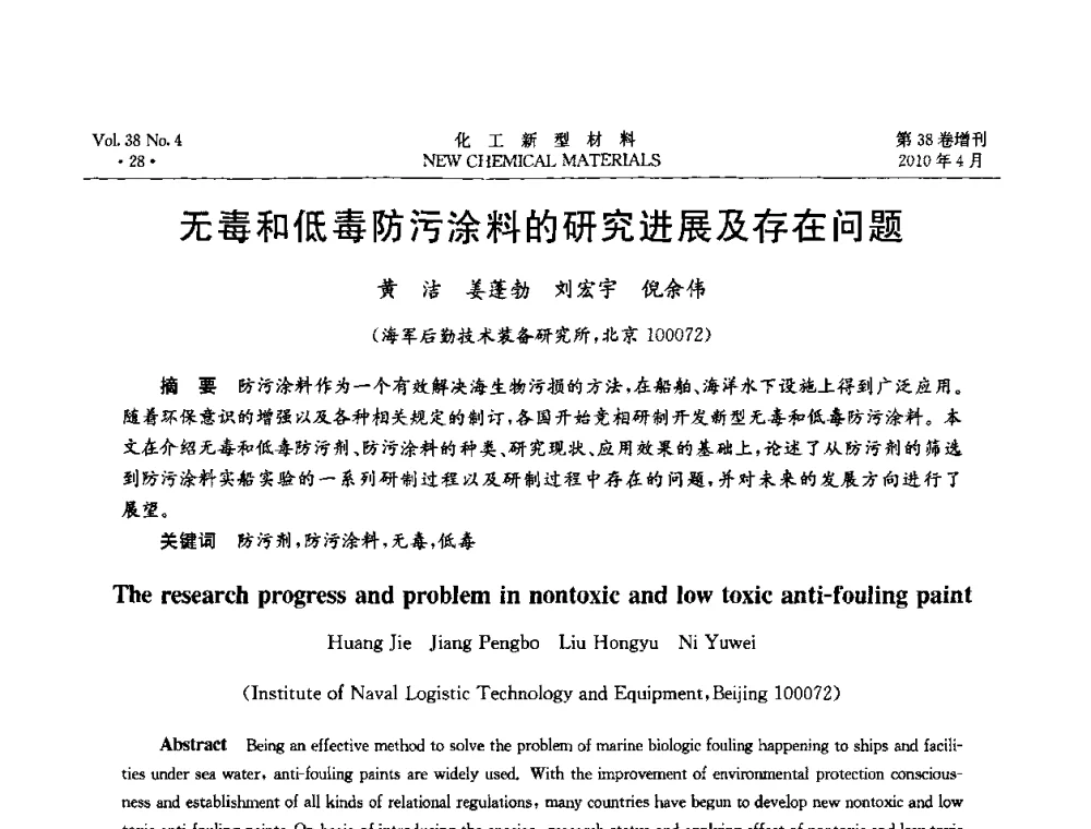 无毒和低毒防污涂料的研究进展及存在问题 - 第三届国际化工新材料(成都)峰会
