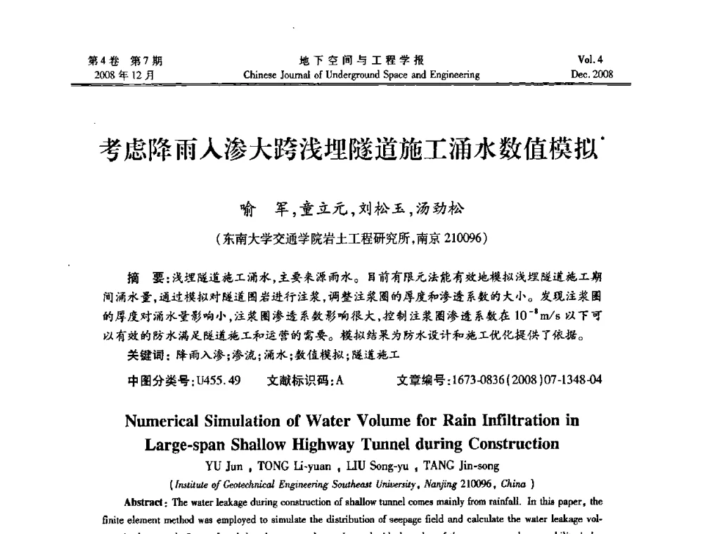 考虑降雨入渗大跨浅埋隧道施工涌水数值模拟 - 第七届海峡两岸隧道与地下工程学术及技术研讨会暨海峡两岸岩土工程和地下工程青年科技研讨会