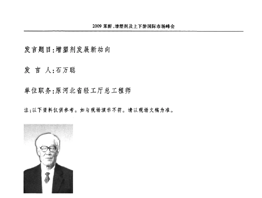 增塑剂发展新动向 - 2009苯酐、增塑剂及上下游国际市场峰会