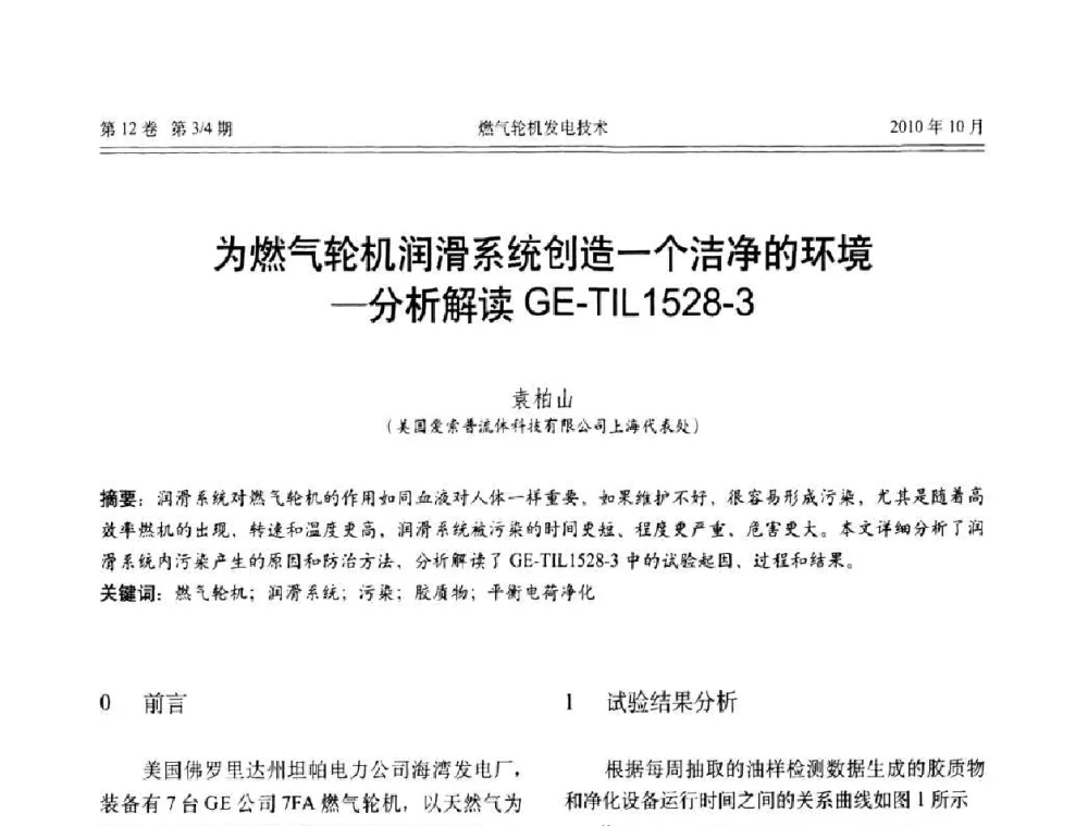 为燃气轮机润滑系统创造一个洁净的环境—分析解读GE-TIL1528-3 - 中国电机工程学会燃汽轮机发电专业委员会2010年年会