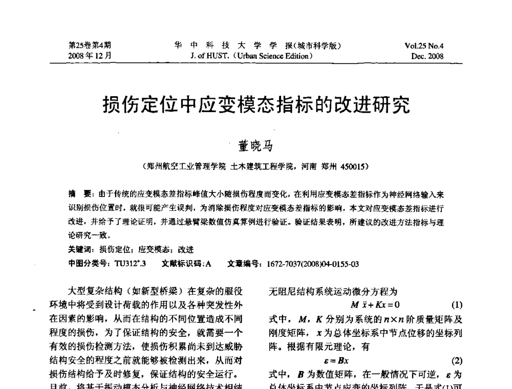 损伤定位中应变模态指标的改进研究 - 第八届全国结构计算理论与工程应用学术会议