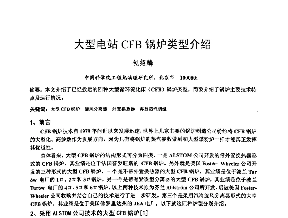 大型电站CFB锅炉类型介绍 - 第二届全国循环流化床锅炉疑难问题解决措施专家讲座答疑研讨会