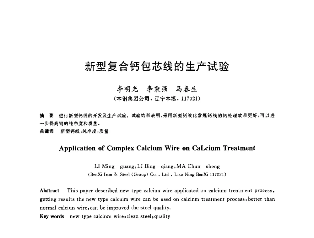 新型复合钙包芯线的生产试验 - 2010年全国炼钢-连铸生产技术会议