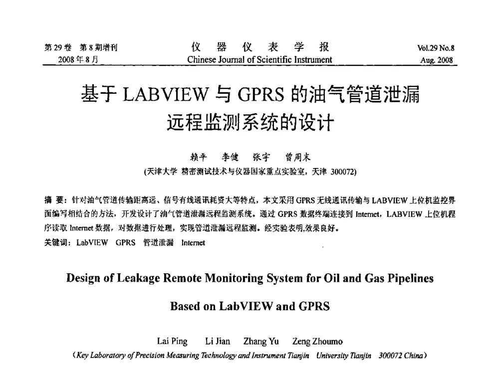 基于LABVIEW与GPRS的油气管道泄漏远程监测系统的设计 - 第三届全国虚拟仪器学术交流大会