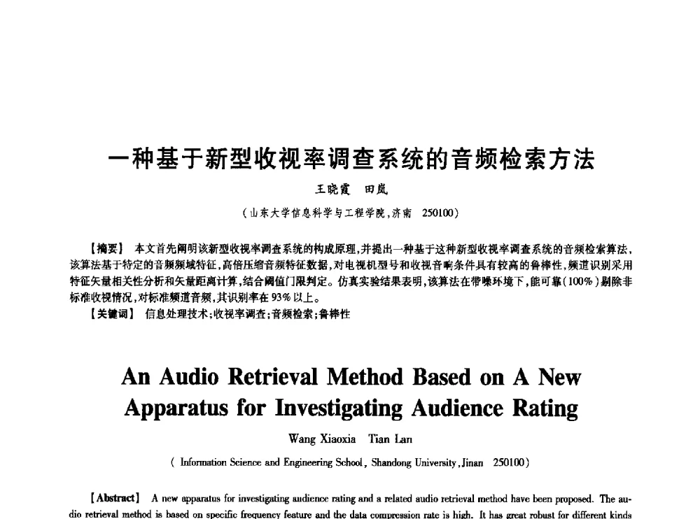 一种基于新型收视率调查系统的音频检索方法 - 中国电子学会第十七届信息论学术年会