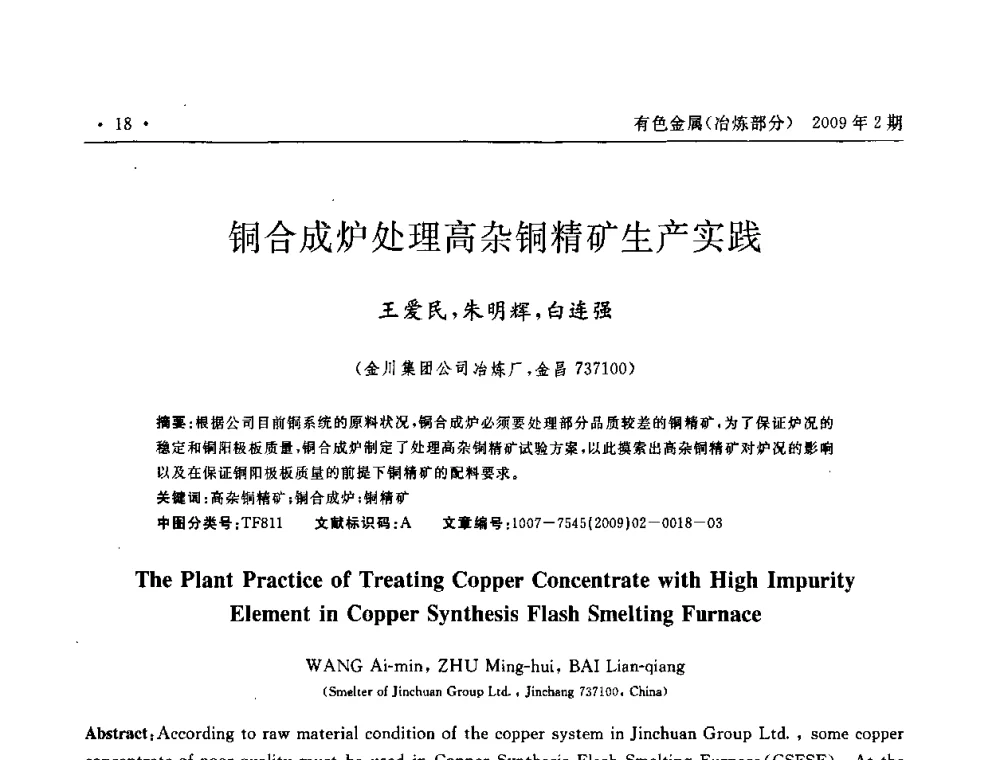 铜合成炉处理高杂铜精矿生产实践 - 第六届中国闪速熔炼技术研讨会