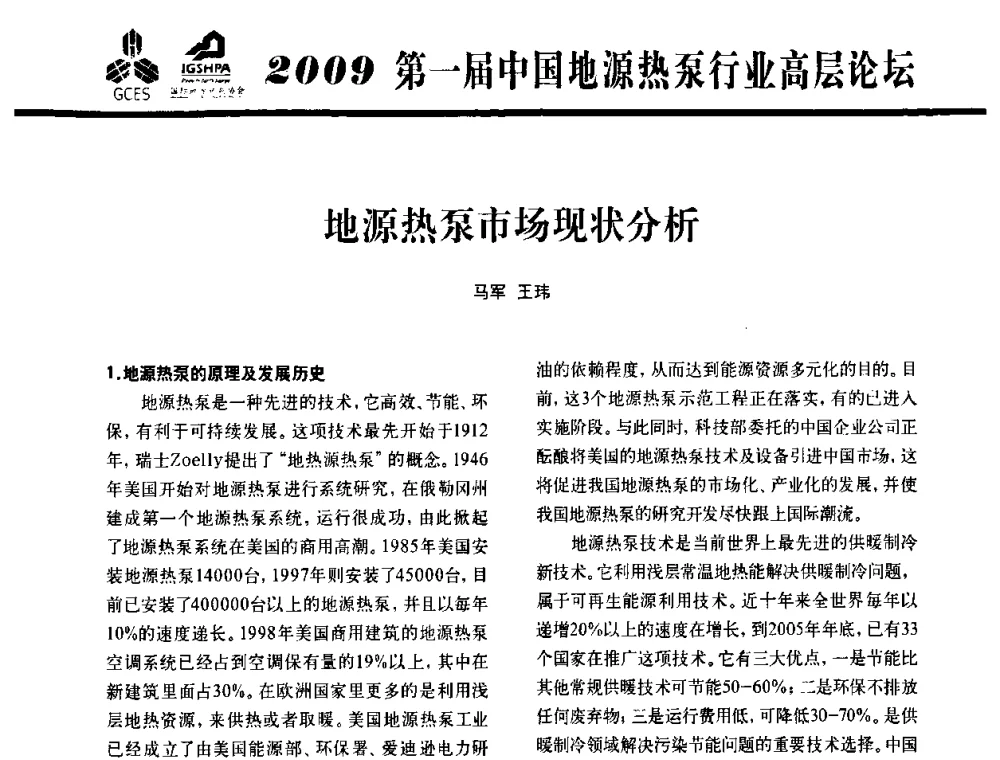 地源热泵市场现状分析 - 2009第一届中国地源热泵行业高层论坛