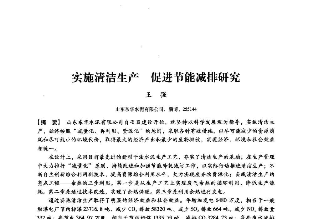 实施清洁生产促进节能减排研究 - 中国建材工业经济研究会2010年年会