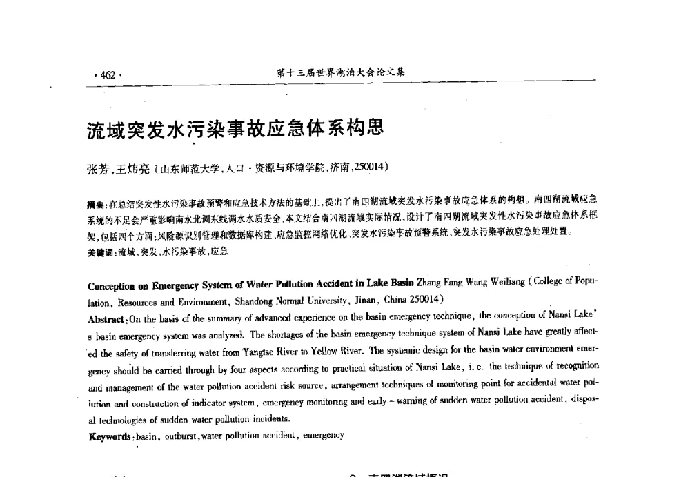 流域突发水污染事故应急体系构思 - 第十三届世界湖泊大会