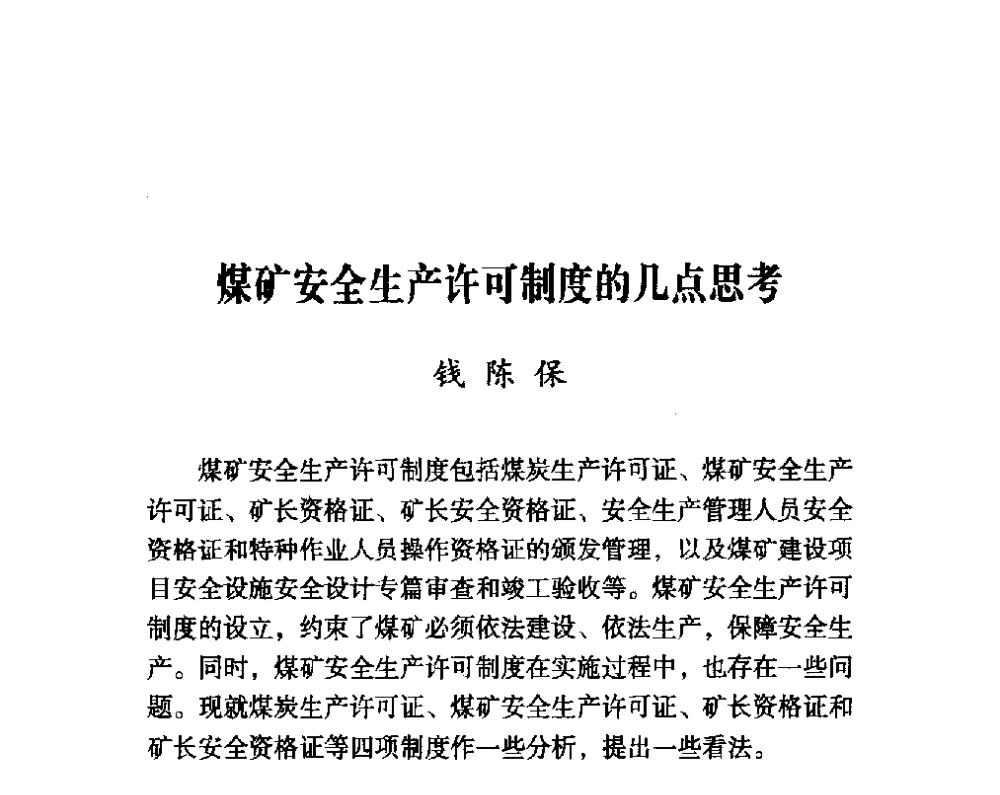 煤矿安全生产许可制度的几点思考 - 第四届“安全发展”高层论坛