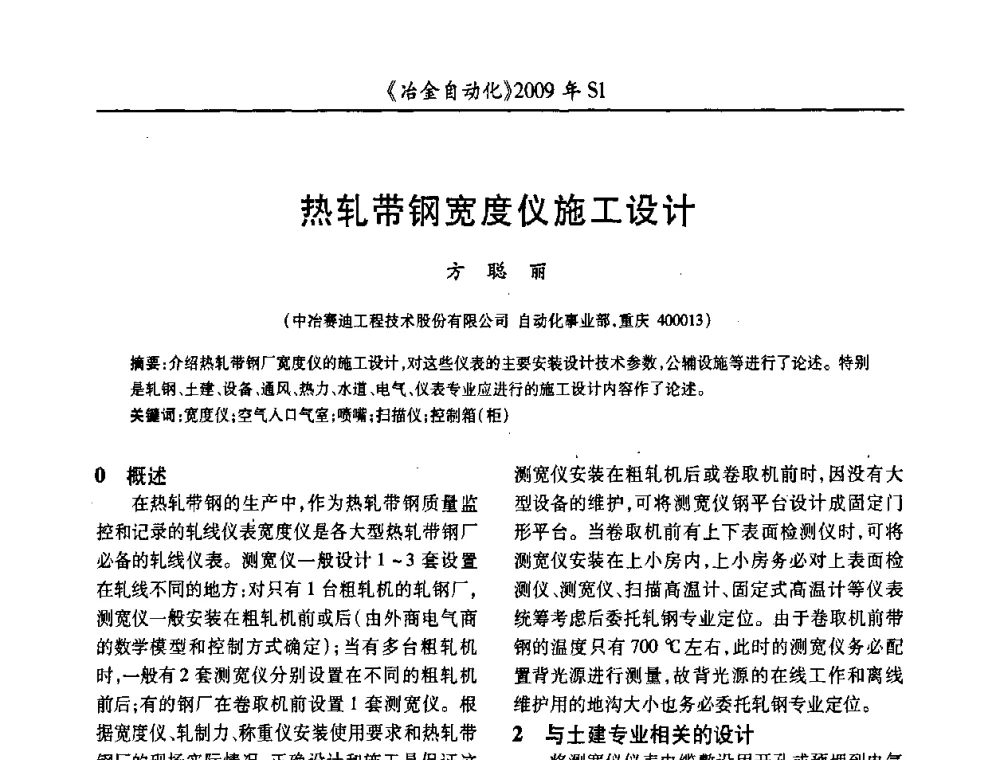 热轧带钢宽度仪施工设计 - 全国冶金自动化信息网2009年会