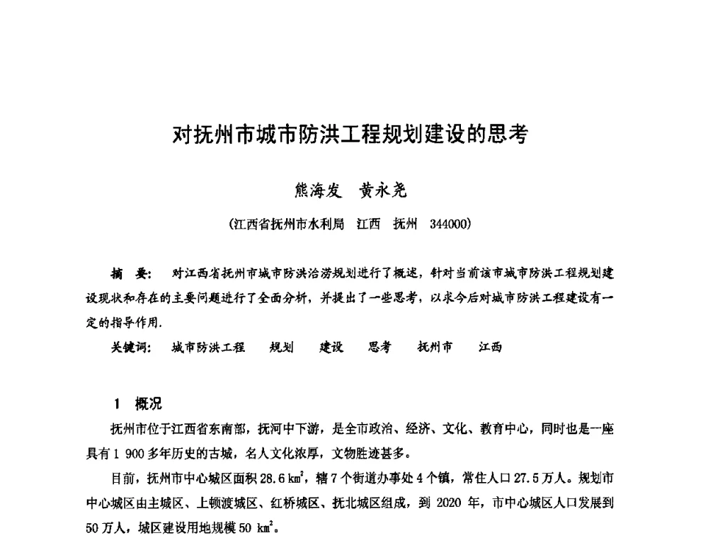 对抚州市城市防洪工程规划建设的思考 - 2009年全国城市水利学术研讨会暨工作年会