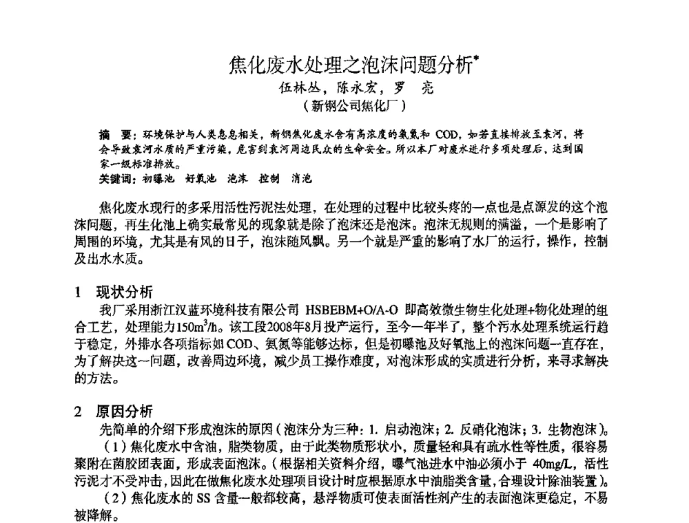 焦化废水处理之泡沫问题分析 - 苏、鲁、皖、赣、冀五省金属学会第十五届焦化学术年会