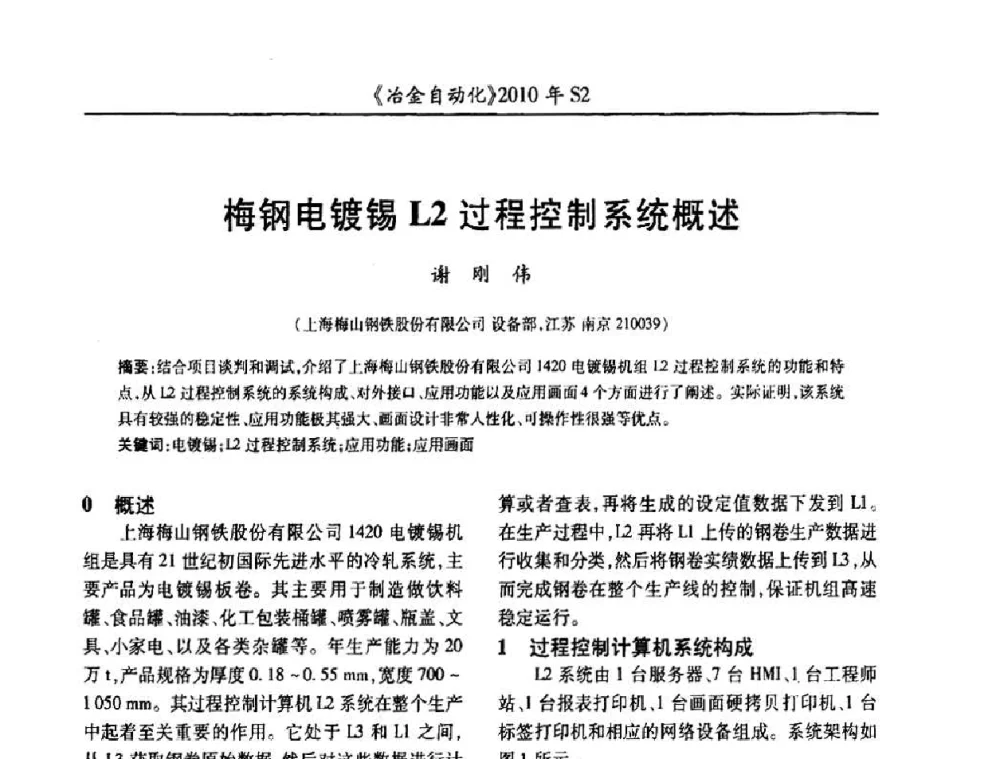 梅钢电镀锡L2过程控制系统概述 - 中国计量协会冶金分会2010年会暨全国第十五届自动化应用学术交流会