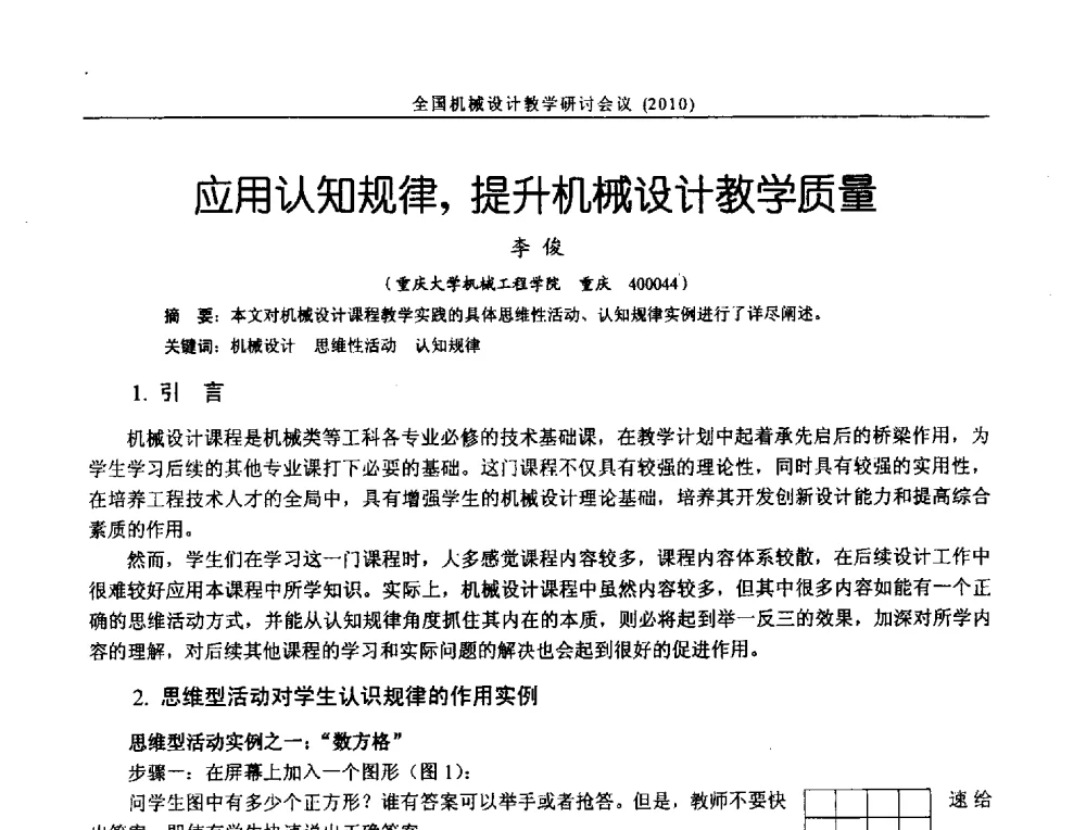 应用认知规律_提升机械设计教学质量 - 第十二届全国机械设计教学研讨会