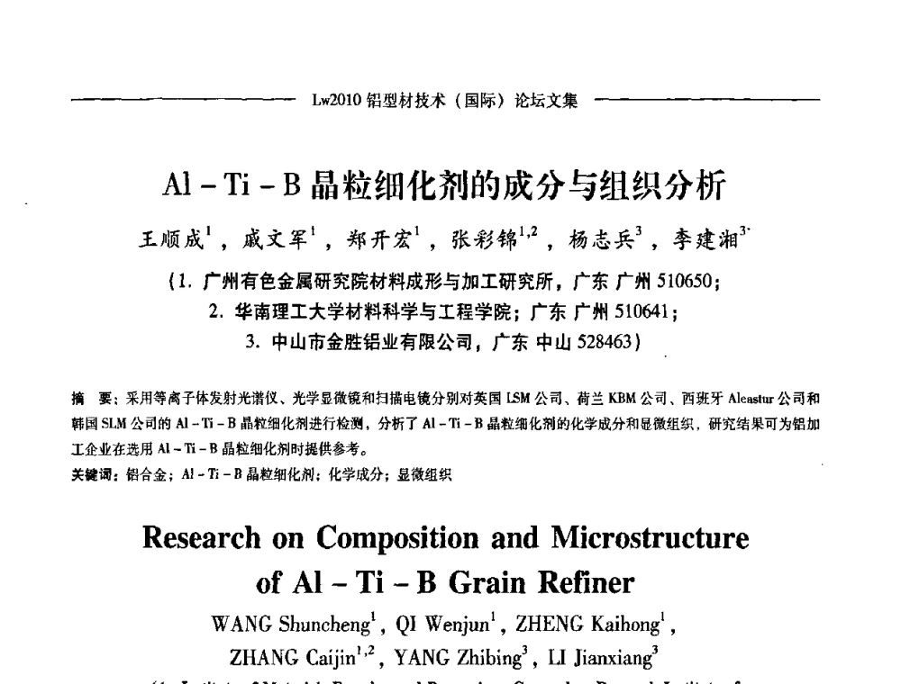 Al-Ti-B晶粒细化剂的成分与组织分析 - Lw2010第四届铝型材技术(国际)论坛