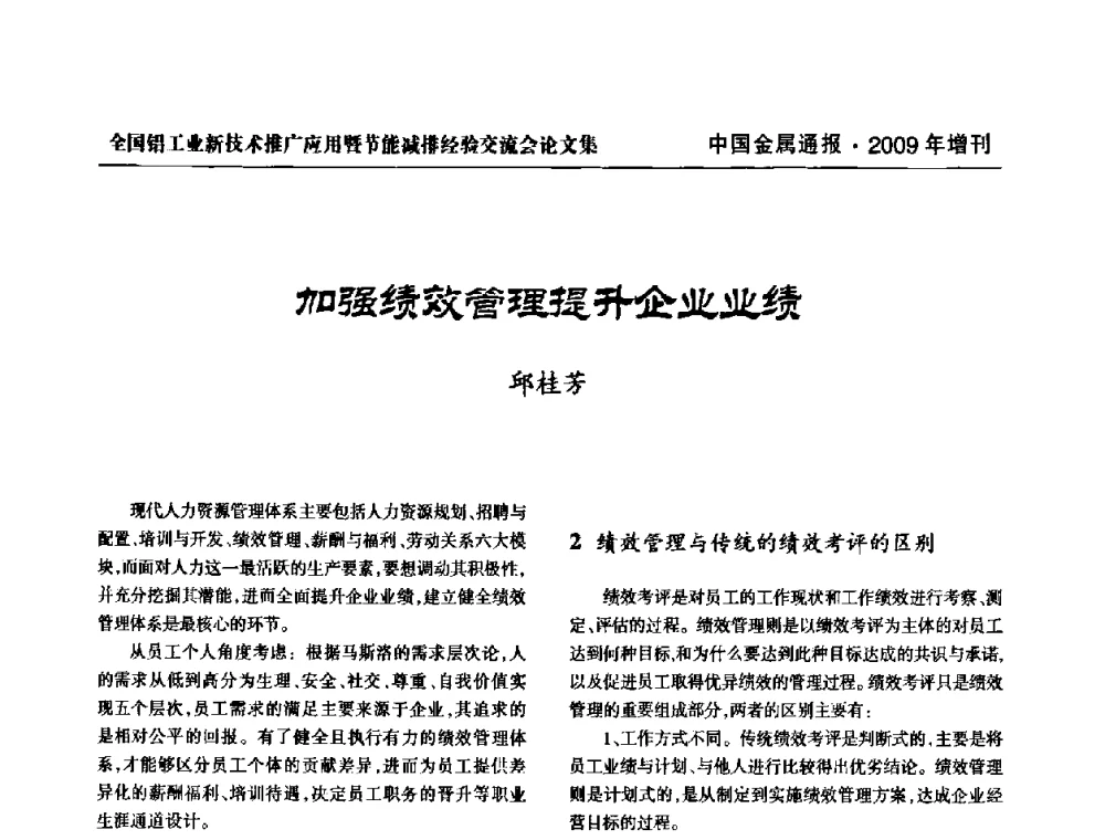 加强绩效管理提升企业业绩 - 全国铝工业新技术推广暨节能减排经验交流会